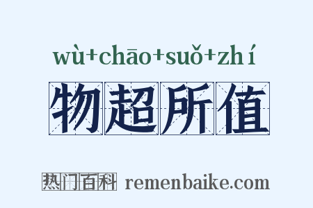 物超所值是什么意思的图片